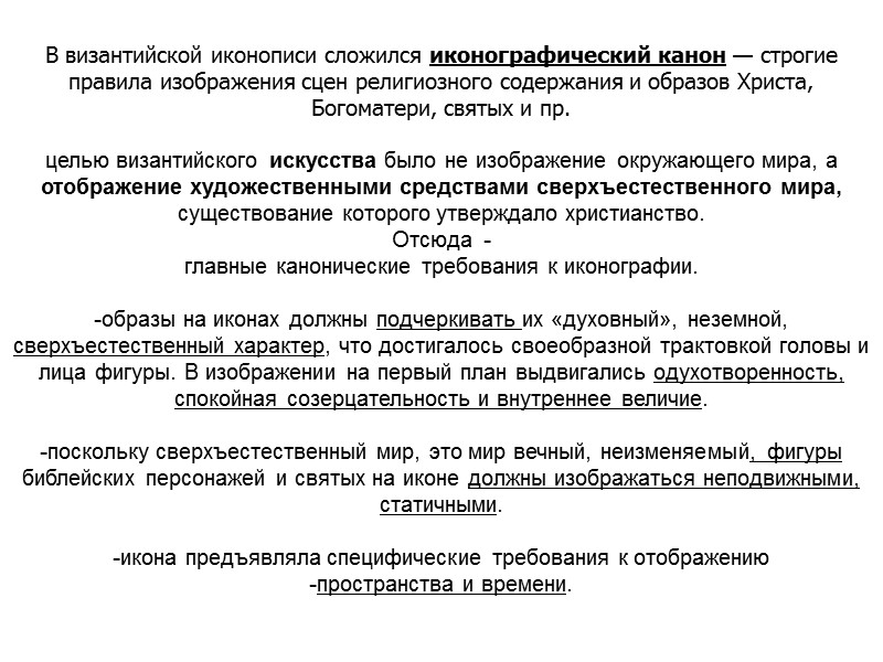 В византийской иконописи сложился иконографический канон — строгие правила изображения сцен религиозного содержания и